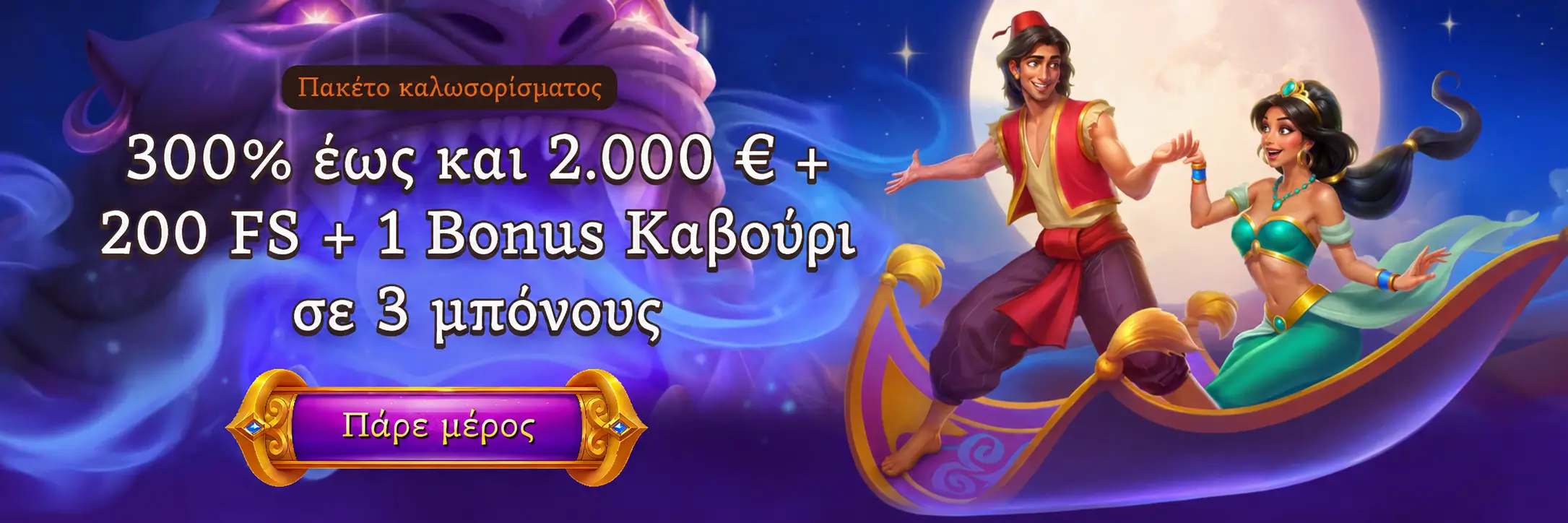 Μπόνους καλωσορίσματος